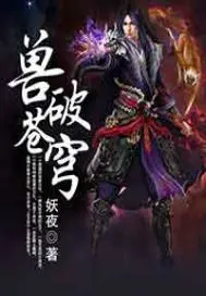 《兽破苍穹》封面