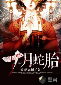 《十月蛇胎》封面
