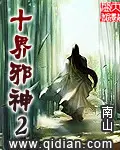 《十界邪神2》封面