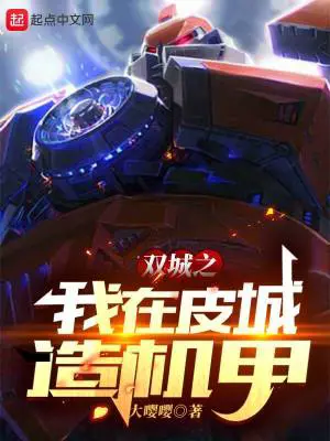《双城之我在皮城造机甲》封面