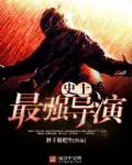《史上最强导演》封面