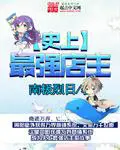 《史上最强店主》封面