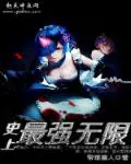 《史上最强无限》封面