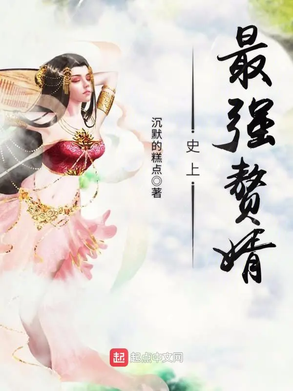 《史上最强赘婿》封面