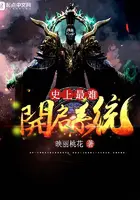 《史上最难开启系统》封面