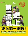 《史上第一混乱》封面