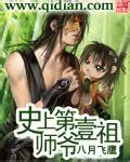 《史上第一祖师爷》封面
