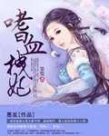 《嗜血拽妃》封面