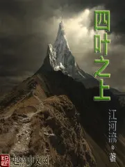 《四叶之上》封面