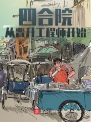 《四合院：从晋升工程师开始》封面