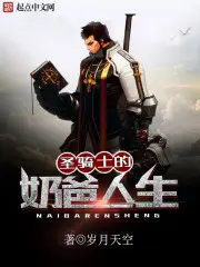 《圣骑士的奶爸人生》封面