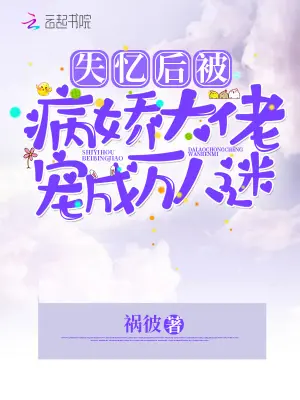《失忆后被病娇大佬宠成万人迷》封面