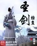《始皇圣剑》封面