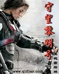 《守望黎明号》封面