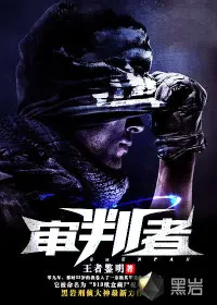 《审判者》封面