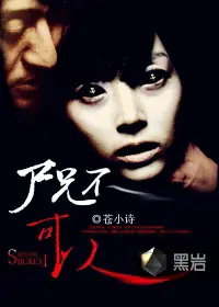 《尸兄不可以》封面