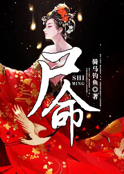 《尸命》封面