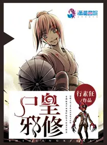《尸皇邪修》封面