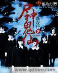《尸神鬼仙》封面