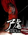 《尸虐》封面