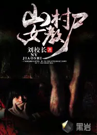 《山村女教尸》封面