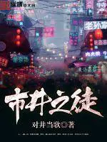 《市井之徒》封面