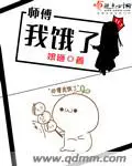 《师傅我饿了》封面