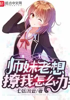 《师妹老想撩我怎么办》封面