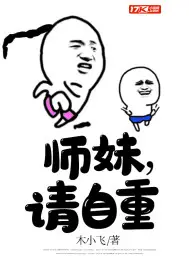 《师妹，请自重》封面