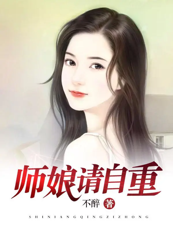 《师娘，请自重》封面