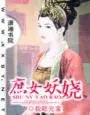 《庶女妖娆》封面
