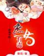 《庶女有毒》封面