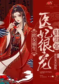 《庶女重生：医妃很宠狠嚣张》封面