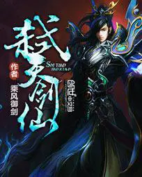 《弑天剑仙》封面