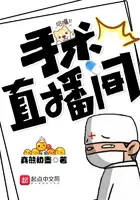 《手术直播间》封面