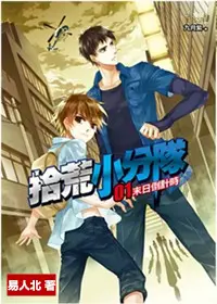 《拾荒小分队》封面