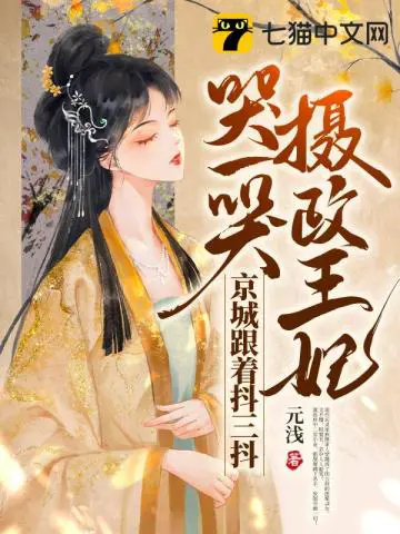 《摄政王妃哭一哭，京城跟着抖三抖》封面