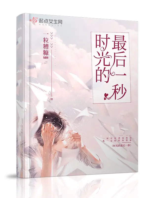 《时光的最后一秒》封面