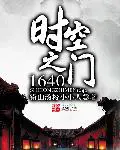 《时空之门1640》封面