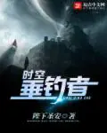 《时空垂钓者》封面