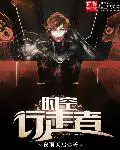 《时空行走者》封面