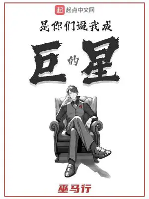 《是你们逼我成巨星的》封面