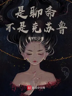 《是聊斋不是克苏鲁》封面