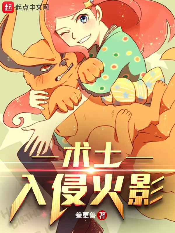 《术士入侵火影》封面