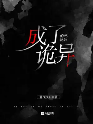 《死后的我成了诡异》封面