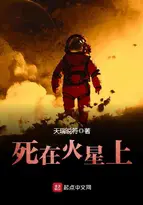 《死在火星上》封面