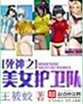 《死神之美女护卫队》封面