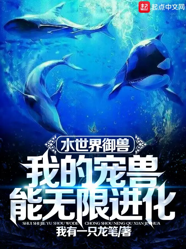 《水世界御兽：我的宠兽能无限进化》封面