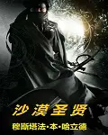 《沙漠圣贤》封面