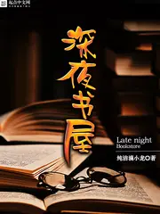 《深夜书屋》封面